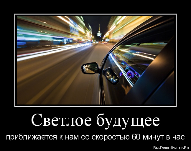 высказывания про светлое будущее. светлое будущее 1. открытая дверь в светлое будущее. светлая дорога. светлое будущее.
