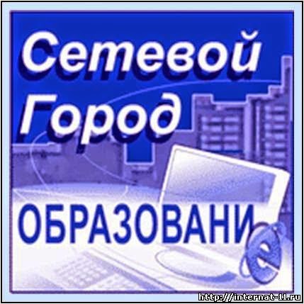 Автоматизированная система "Сетевой город. Образование"