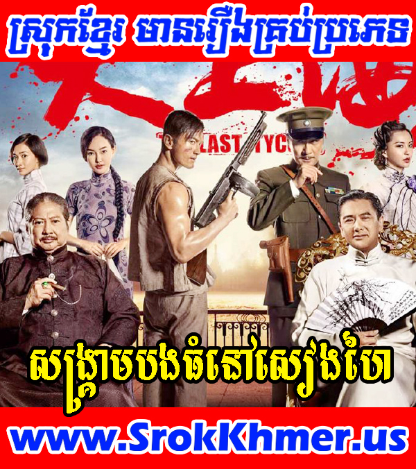 Sangkream Bong Thom Nov Shanghai | Khmer Movie | Khme Drama | Chinese Movie Watch Khmer movie, Movie Khmer, Khmer Drama, Thai Drama, Thai Lakorn, Video4khmer, Khmotion and video online for free including Chinese drama, Thai lakorn, Chinese movies, Korean drama, Khmer CTN comedy, Khmer, chinese movie speak khmer