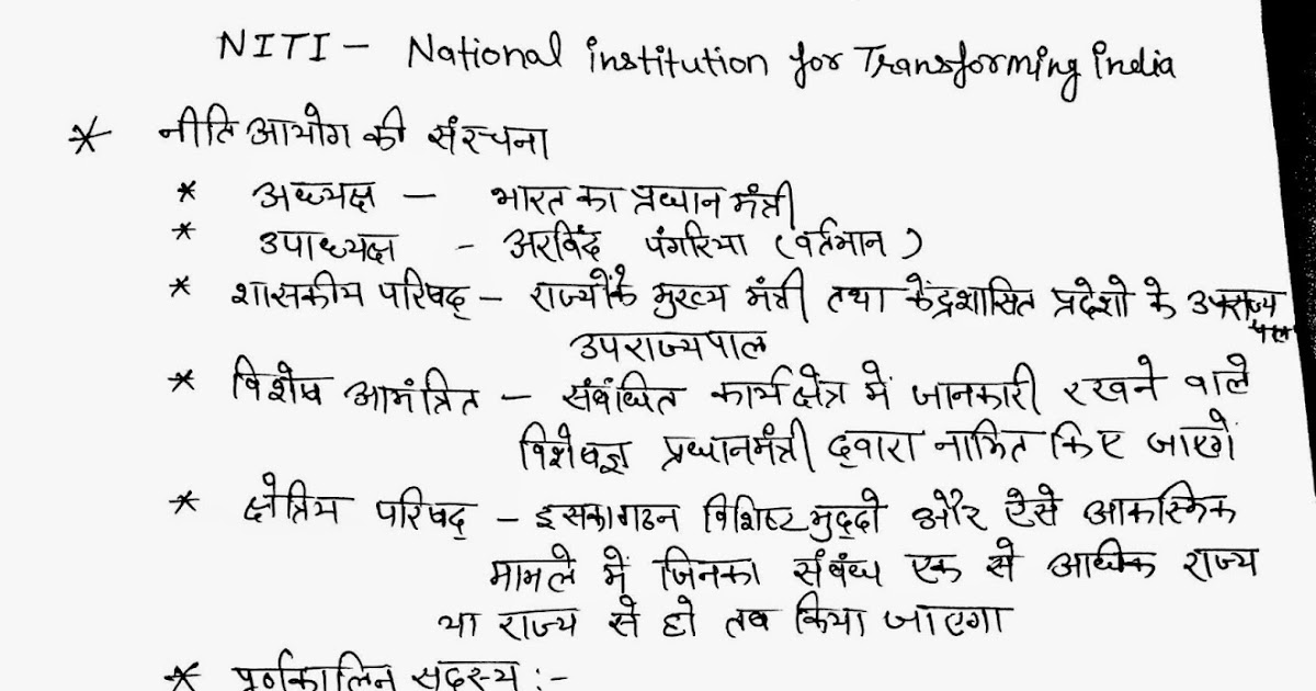 IAS KI PREPARATION HINDI ME NITI AAYOG NOTES IN HINDI