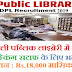 Govt Jobs 2019 दिल्ली पब्लिक लाइब्रेरी में मल्टी टास्किंग स्टाफ (MTS) के पदों पर भर्ती , वेतन 18,000 मासिक