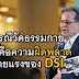 บทสรุป นพ.ประเวศ วะสี กับ กรณี วัดพระธรรมกาย