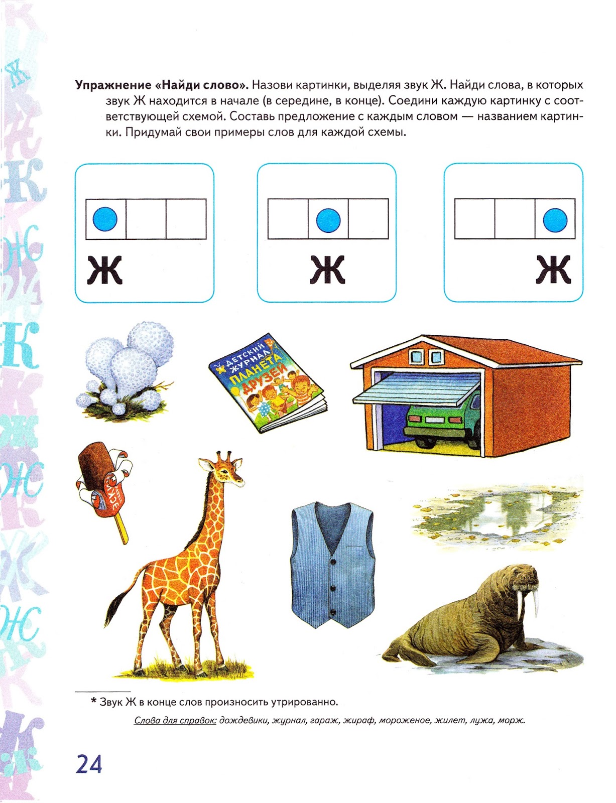 задания по грамоте с буквой ж. задание на звук ж логопедические задания. конспект звука ж. звук ж для детей. картинки со звуком ж для детей.