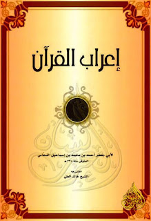مجموعة من أهم كتب إعراب القرآن الكريم, pdf  11