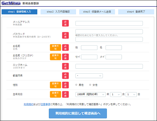 ゲットマネーの登録画面
