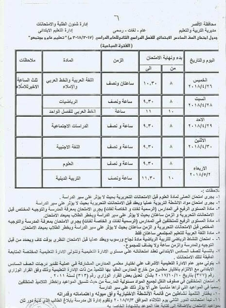 جدول مواعيد امتحانات اخر العام 2018 محافظة الاقصر