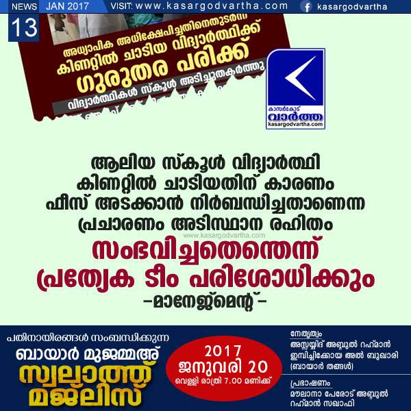 Kasaragod, Kerala, Well, complaint, Student, School issue; Explanation of management.
