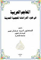 تحميل كتب ومؤلفات أحمد مختار عمر , pdf  12