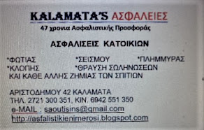 KALAMATA'S ΑΣΦΑΛΕΙΕΣ