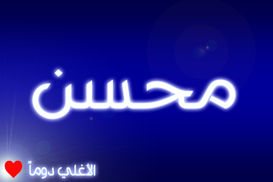 مدونة عشاق الصور للأسماء اسماء اولاد ومعانيها اسماء بنات ومعانيها اسماء اولاد اسماء بنات حلوة اسم محسن بالصور مزخرف اسم محسن مكتوب علي صورة بتصميم حلو اسم محسن مزخرف بالصور محسن