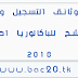 وثائق التسجيل و الترشح للباكالوريا احرار 2018/2017 وثائق التسجيل و الترشح للباكالوريا احرار 2018/2017