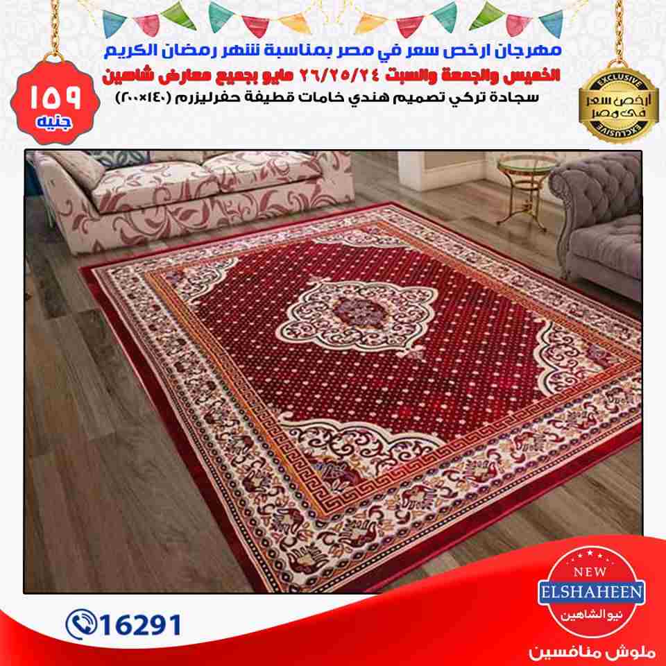 عروض سنتر شاهين من 24 حتى 26 مايو 2018 مفروشات عروض سنتر شاهين من 24 حتى 26 مايو 2018 مفروشات