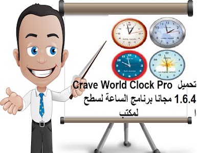 تحميل Crave World Clock Pro 1.6.4 مجانا برنامج الساعة لسطح المكتب