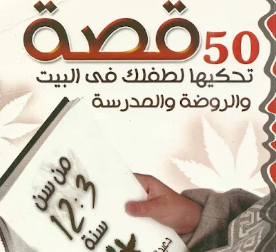 كتاب 50 قصة تحكيها لطفلك في البيت و الروضة و المدرسة