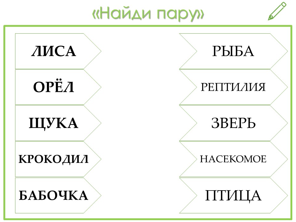 карточки найди пару для детей. задание подбери пару для детей. игра найди пару. найди пару для дошкольников. презентация найти пару.