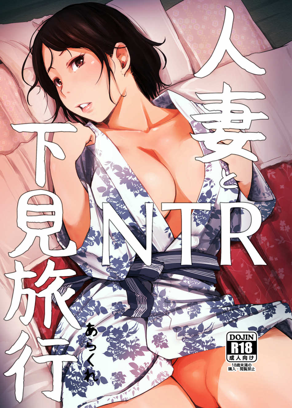 Hitozuma to NTR Shitami Ryokou - Page #1