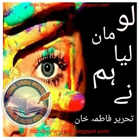 Lo maan liya hum ne novel by Fatima Khan Part 1