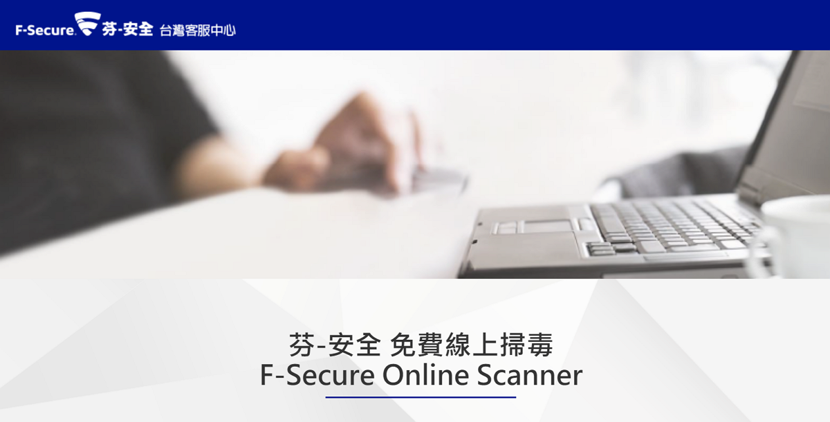 F-Secure Online Scanner 免費線上病毒掃描