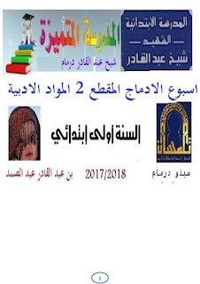 مذكرات اسبوع الادماج المقطع الثاني لغة عربية تربية اسلامية تربية مدنية السنة الاولى ابتدائي 2017/2018