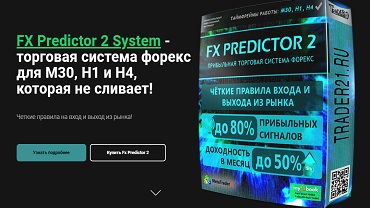 FX Predictor 2 - высокоточная торговая система форекс!