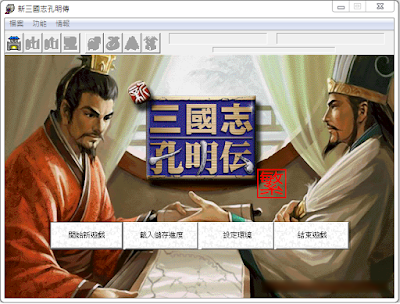 新三國志孔明傳，更精緻更好玩的復古重製遊戲，繁體中文綠色免安裝版！