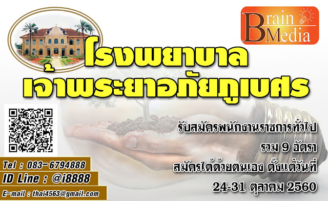 โรงพยาบาลเจ้าพระยาอภัยภูเบศร เปิดสอบ งานราชการ