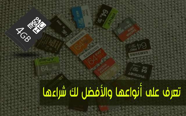 تعرّف على أنواع بطاقات الذاكرة والفرق بين الرموز الخاصة بها وتعلم كيفية التمييز فيما بينها وا ختيارالأفضل قبل أن تشتري أي واحدة منها