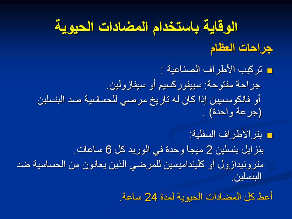 مكافحة عدوى وتلوث المستشفيات غرف العمليات ومكافحة العدوى