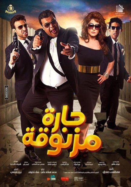 مشاهدة فيلم حارة مزنوقة 2015 اون لاين - Narrow Lane