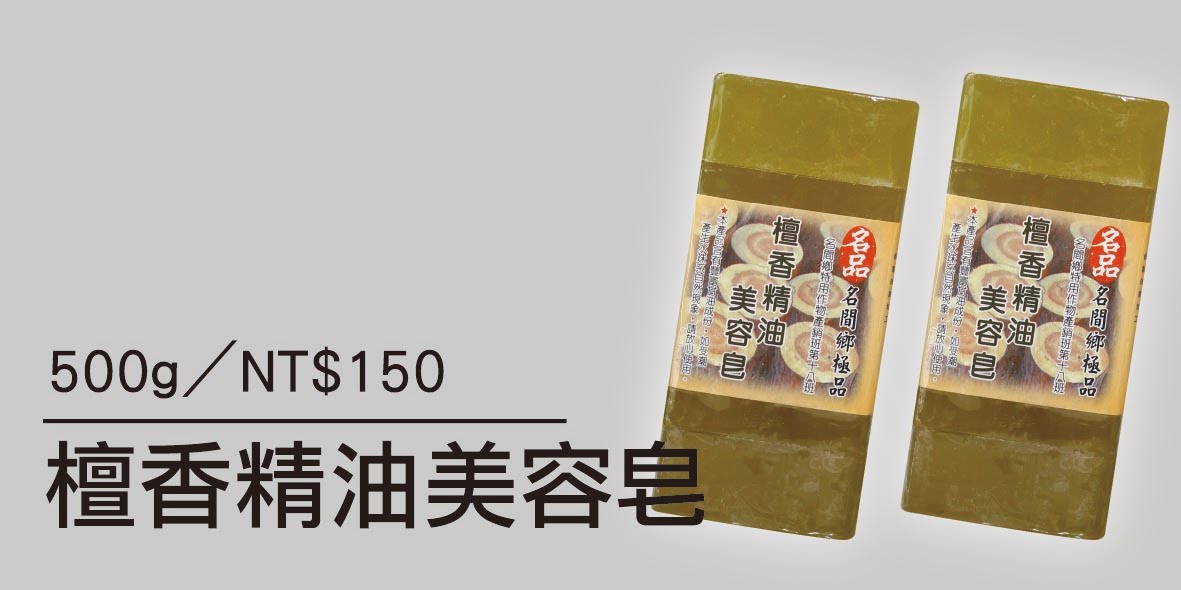 檀香精油美容皂-100G/5入