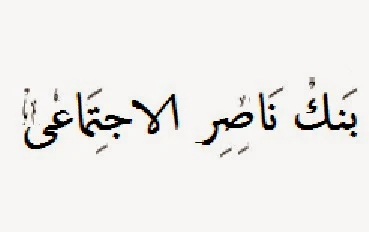 قرض حسن للزواج - اعانة زواج بنك ناصر - قرض حسن بنك ناصر للزواج - بدون فوائد