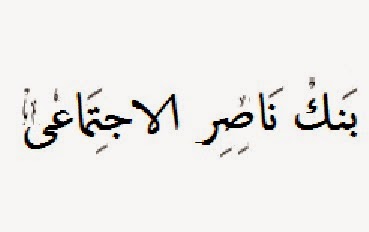 قرض حسن للزواج - اعانة زواج بنك ناصر - قرض حسن بنك ناصر للزواج - بدون فوائد