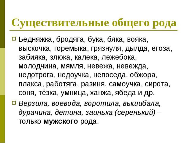 Задира мужской род. Имена существительные общего рода. Существительного общего рода примеры. Род имен существительных общий род. Имена существительные общего рода таблица.