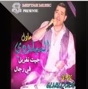 Adil El Miloudi-Jit nghrbel fe rejal