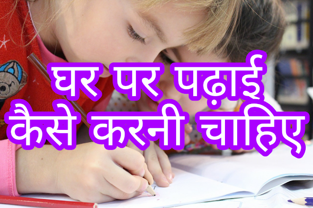 Ghar par padai kaise kare. How to study at home.