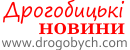 Портал - Дрогобицькі новини. Робота в Дрогобичі. Погода. Оголошення.