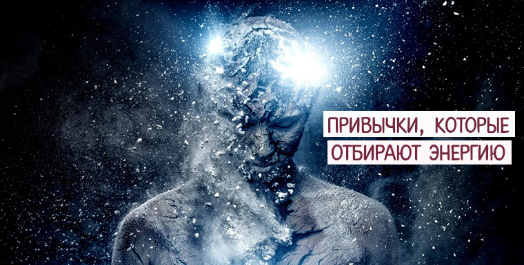 Что отнимает энергию. Что забирает энергию у человека. Сохранение энергии человека. Забрать энергию у бывшего. 12 законов сохранения энергии в жизни человека.