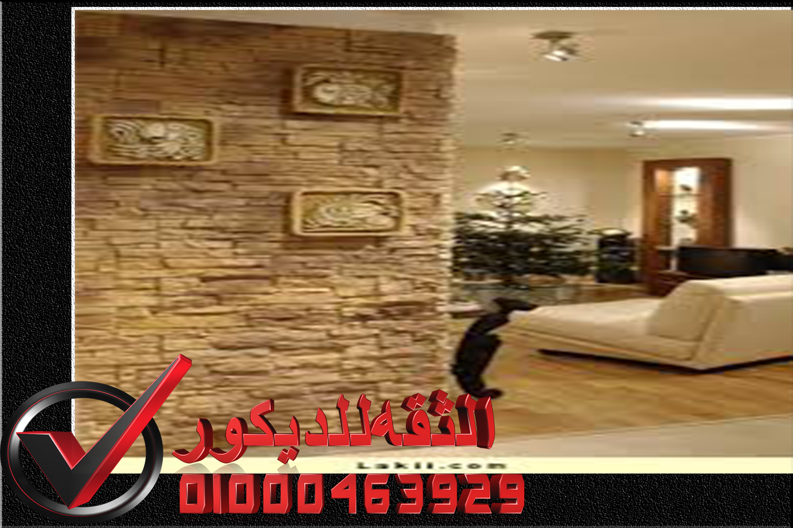 ديكور حوائط حجر داخلي الثقه للديكور لتشطيبات على اعلى مستوي ديكور حوائط حجر داخلي الثقه للديكور لتشطيبات على اعلى مستوي