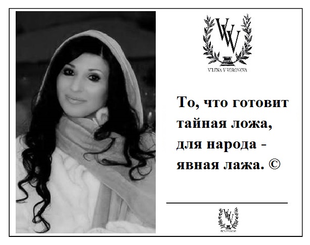 миром правит не тайная ложа. тайная ложа явная лажа. тайная ложа явная лажа.