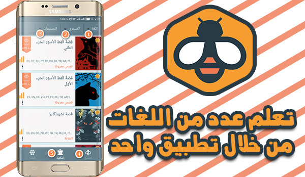 تطبيق Beelinguapp لتعلم عدد من اللغات الاجنبية بسهولة | بحرية درويد