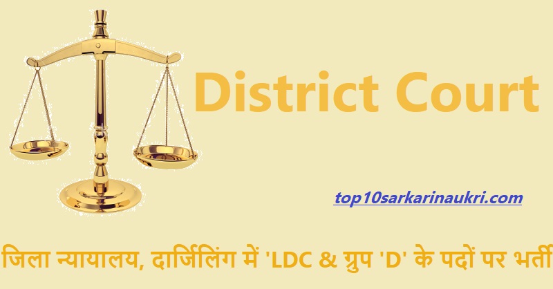 District Court Recruitment 2019 | LDC and Group'D' Jobs | जिला न्यायालय भर्ती District Court Recruitment 2019 | LDC and Group'D' Jobs | जिला न्यायालय भर्ती