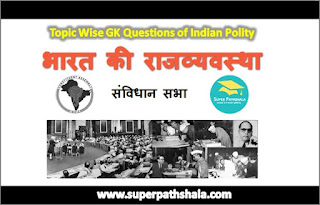संविधान सभा GK Questions SET 1