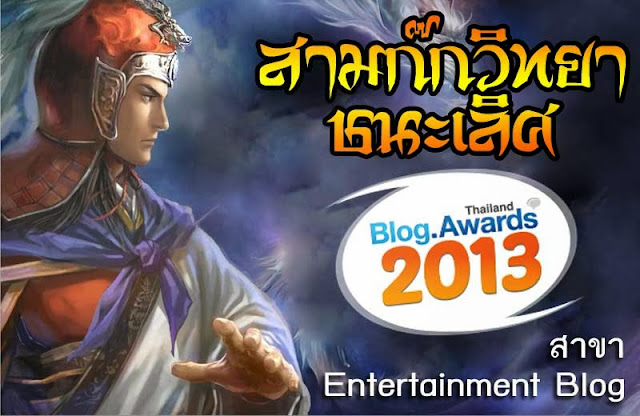 สามก๊กวิทยา ชนะเลิศ TBA2013