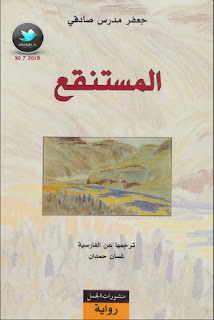 غلاف كتاب المستنقع رواية لجعفر مدرس صادقي غلاف المستنقع لجعفر مدرس صادقي.pdf