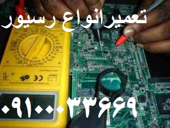 فروش رسیور 09100033669 رسیور روشن نمی شود