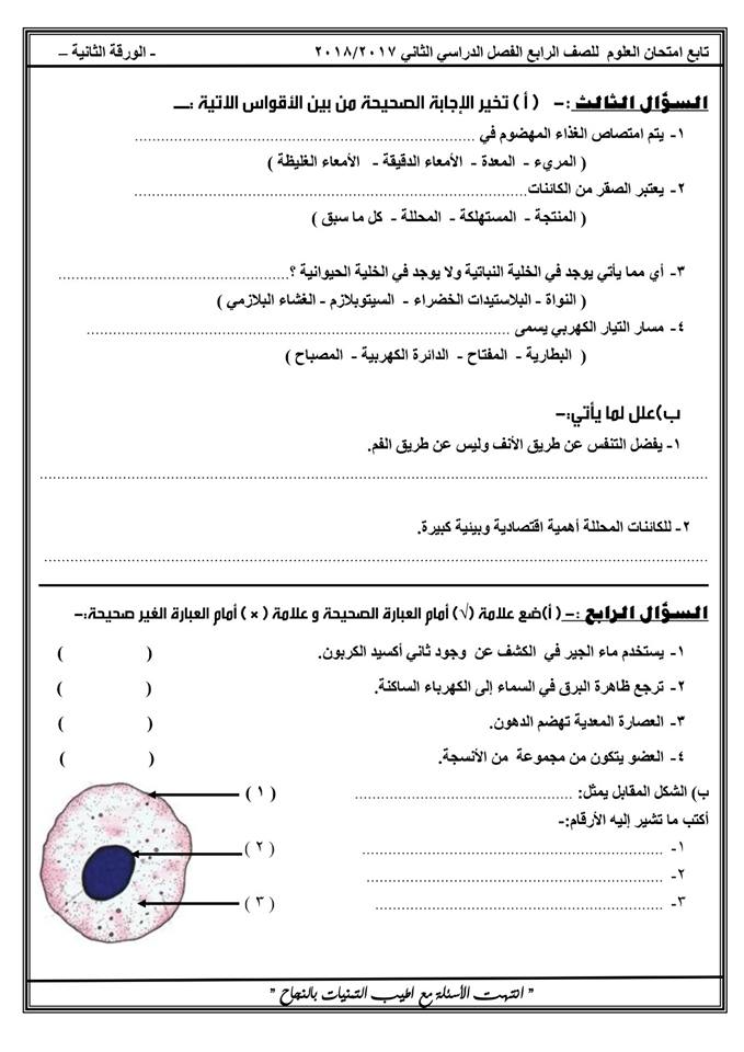 امتحان العلوم للرابع الابتدائي الترم الثانى 2018 ادارة الأقصر التعليمية 31754611_1599682150152984_7746497886598201344_n