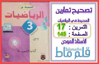 حل التمرين 17 الصفحة 145 -المعلم في المستوى- المحيط في الرياضيات الثالثة اعدادي المعلم في المستوى الثالثة اعدادي تمارين وحلول المعلم في المستوى الثالثة اعدادي تمارين المعلم في المستوى الثالثة اعدادي ppt المعلم في المستوى السنة الثالثة اعدادي المعلم في المستوى السنة الثالثة اعدادي تمارين وحلول المعلم في المستوى السنة الثالثة اعدادي ppt المعلم في المستوى السنة الثالثة اعدادي pdf المعلم في المستوى للسنة الثالثة اعدادي المعلم في المستوى السنة الثالثة اعدادي تمارين المعلم في المستوى السنة الثالثة اعدادي الشامل المعلم في المستوى الثالثة اعدادي المعلم في المستوى السنة الثالثة اعدادي تمارين و حلول pdf درس المعلم في المستوى السنة الثالثة اعدادي تمارين وحلول المعلم في المستوى للسنة الثالثة اعدادي الشامل درس المعلم في المستوى للسنة الثالثة إعدادي شرح درس المعلم في المستوى للسنة الثالثة اعدادي الرياضيات للسنة الثالثة اعدادي المعلم في المستوى سلسلة تمارين المعلم في المستوى للسنة الثالثة اعدادي تمارين المعلم في المستوى للسنة الثالثة اعدادي المعلم في المستوى السنة الثالثة اعدادي باك فاسيل تمارين وحلول في المعلم في المستوى الثالثة اعدادي تمارين في المعلم في المستوى السنة الثالثة اعدادي تمارين وحلول في المعلم في المستوى السنة الثالثة اعدادي شرح درس المعلم في المستوى السنة الثالثة اعدادي سلسلة تمارين المعلم في المستوى السنة الثالثة اعدادي درس المعلم في المستوى الثالثة اعدادي درس المعلم في المستوى السنة الثالثة اعدادي درس المعلم في المستوى السنة الثالثة اعدادي ppt درس المعلم في المستوى السنة الثالثة اعدادي pdf تمارين حول المعلم في المستوى السنة الثالثة اعدادي تمارين المعلم في المستوى السنة الثالثة اعدادي pdf تمارين المعلم في المستوى السنة الثالثة اعدادي تمارين المعلم في المستوى الثالثة اعدادي