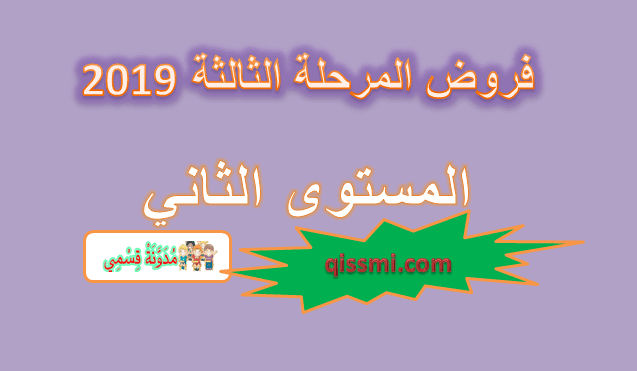 فرض الأول الدورة الثانية المستوى الثاني فروض كتابية الدورة الثانية للمستوى الثاني