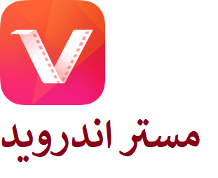 تحميل تطبيق vidmate  برنامج تحميل الفيديو من اليوتيوب او الفيس بوك او تويتر للايفون و الاندرويد والكمبيوتر 