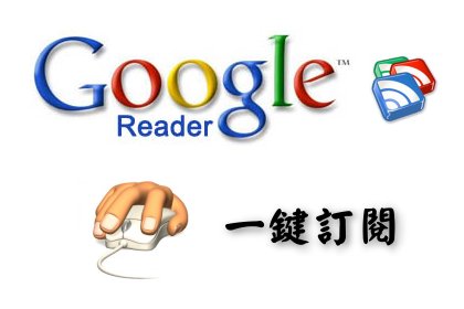 幫部落格安裝一鍵訂閱新版Google Reader(閱讀器)的按鈕